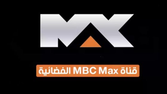 تردد قناة إم بي سي ماكس الجديد 2023 على النايل سات وعربسات MBC Max