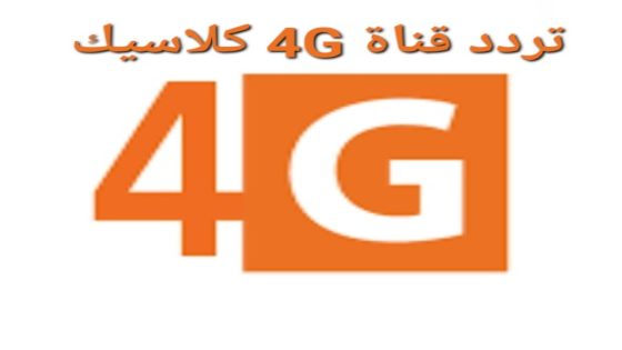تردد قناة 4G كلاسيك الجديد 2023 على النايل سات وعربسات 4G CLASSIC