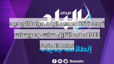 تردد قناة صدى البلد دراما الجديد 2023 على النايل سات وعربسات Sada El Balad