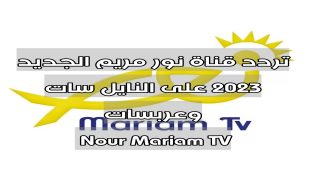 تردد قناة نور مريم الجديد 2023 على النايل سات وعربسات Nour Mariam TV