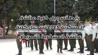 رابط تسجيل كلية عائشة العسكرية 2023 تسجيل كلية عائشة العسكرية للتمريض