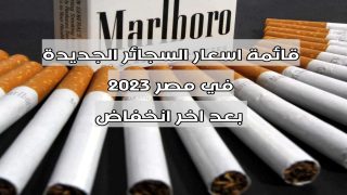 قائمة اسعار السجائر الجديدة في مصر 2023 بعد اخر انخفاض