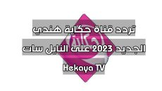 تردد قناة حكاية هندي الجديد 2023 على النايل سات Hekaya TV