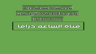 تردد قناة الساعة دراما الجديد 2023 على النايل سات El Sa3aa Drama