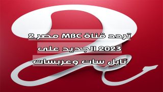 تردد قناة MBC مصر 2 2023 الجديد على نايل سات وعربسات