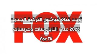 تردد قناة فوكس التركية الجديد 2023 على النايل سات وعربسات Fox TV