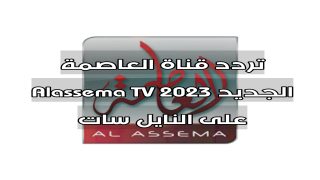 تردد قناة العاصمة الجديد 2023 Alassema TV على النايل سات