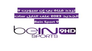 تردد قناة بي إن سبورت 9 الجديد 2023 على النايل سات Bein Sport 9