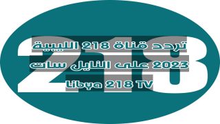 تردد قناة 218 الليبية 2023 على النايل سات Libya 218 TV