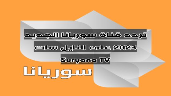 تردد قناة سوريانا الجديد 2023 على النايل سات Suryana TV