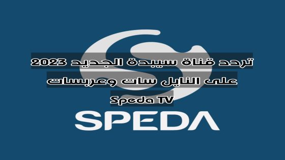 تردد قناة سيبدة الجديد 2023 على النايل سات وعربسات Speda TV