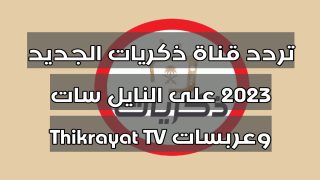 تردد قناة ذكريات الجديد 2023 على النايل سات وعربسات Thikrayat TV