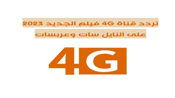 تردد قناة 4G فيلم الجديد 2023 على النايل سات وعربسات