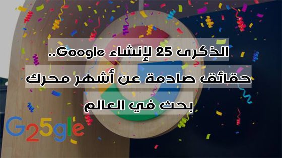 الذكرى 25 لإنشاء Google.. حقائق صادمة عن أشهر محرك بحث في العالم