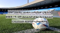 جدول مباريات دوري روشن في السعودية يوم الجمعة 29 / 9 / 2023 والقنوات الناقلة للمباريات