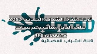 تردد قناة الشباب الجديد 2023 على النايل سات وعربسات Al Shabab TV