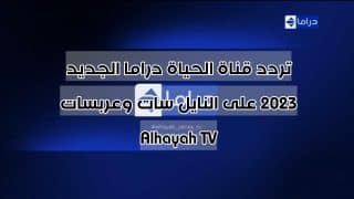 تردد قناة الحياة دراما الجديد 2023 على النايل سات وعربسات Alhayah TV