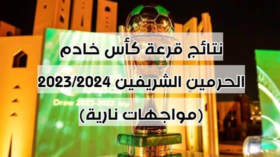 نتائج قرعة كأس خادم الحرمين الشريفين 2023/2024 (مواجهات نارية)
