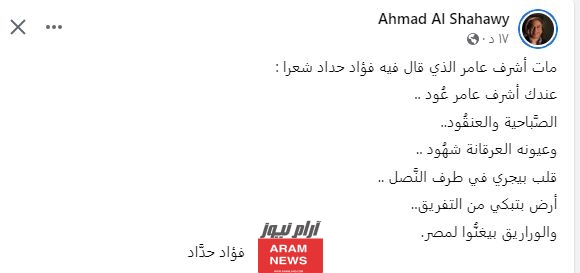 ما هو سبب وفاة أشرف عامر الشاعر المصري.. من هو اشرف عامر ويكيبيديا