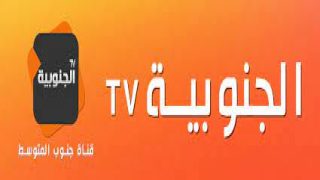 تردد قناة الجنوبية التونسية الجديد على النايل سات al Janoubia tv