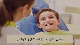 افضل دكتور اسنان للأطفال في الرياض