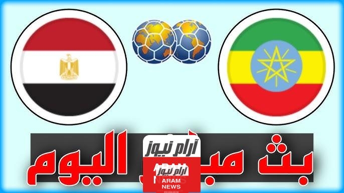 رابط مشاهدة مباراة مصر واثيوبيا