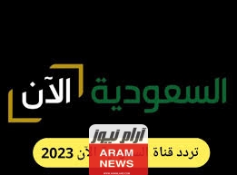 رابط قناة السعودية الآن بث مباشر.. رابط رسمي