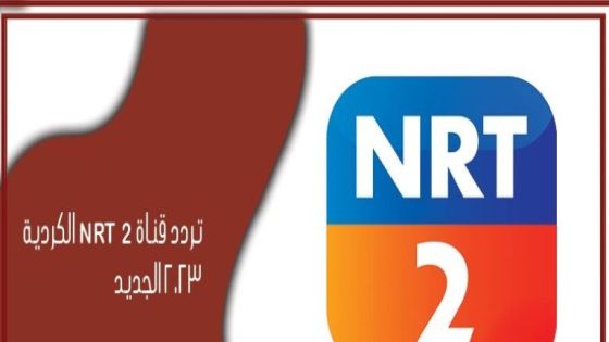 تردد قناة NRT 2 الكردية الجديد على النايل سات