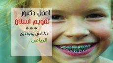 افضل دكتور تقويم اسنان في الرياض للأطفال والبالغين