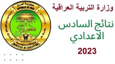الان.. رابط نتائج السادس الإعدادي 2023 الدور الثاني بالرقم الامتحاني من خلال موقع وزارة التربية العراقية