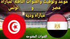 القنوات المفتوحة الناقلة لمباراة مصر وتونس الودية 2023