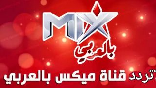 تردد قناة ميكس بالعربي الجديد 2023 على النايل سات Mix
