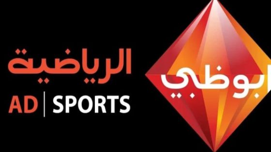 تردد قناة أبوظبي الرياضية 5 الجديد HD Abu Dhabi 2023 على النايل سات