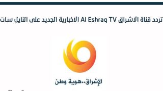 تردد قناة الإشراق الجديد 2023 على النايل سات Al Eshrag TV