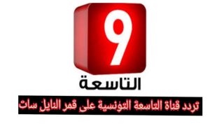 تردد قناة التاسعة الجديد 2023 علي النايل سات Attessia tv