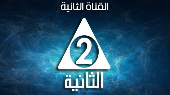 تردد قناة الثانية المصرية الجديد 2023 على النايل سات Althanya
