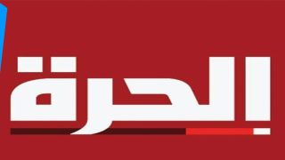 تردد قناة الحرة الجديد 2023 على النايل سات Al Hurra HD