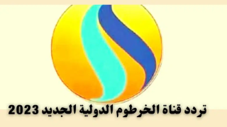 تردد قناة الخرطوم الجديد 2023 علي النايل سات وعربسات