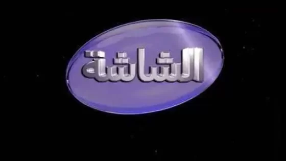 تردد قناة الشاشة سينما الجديد على النايل سات وعربسات AL Shasha