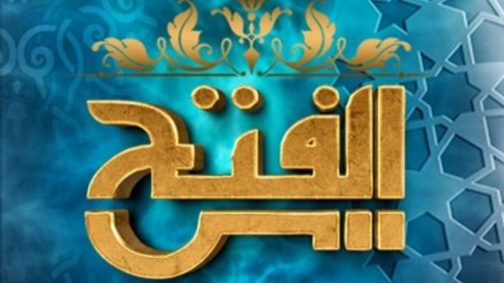 تردد قناة الفتح الجديد 2023 على النايل سات وعربسات Al-Fateh