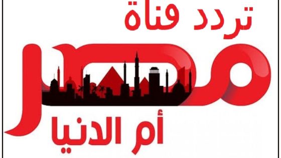 تردد قناة المصرية الجديد 2023 على النايل سات وعربسات Al Masriya TV