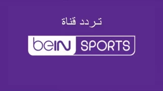 تردد قناة بي إن سبورت 12 الإنجليزية الجديد Bein Sport HD 12 