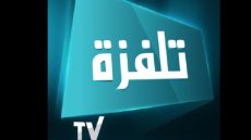 تردد قناة تلفزة تونس 1 الجديد 2023 علي النايل سات وعربسات Telvza TV