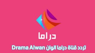تردد قناة دراما الوان الجديد 2023 على النايل سات وعربسات Drama Alwan