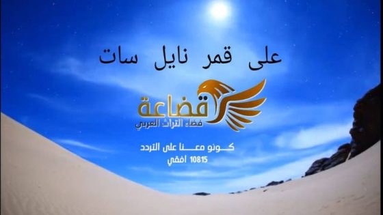 تردد قناة قضاعة الجديد 2023 على النايل سات Qudaah TV