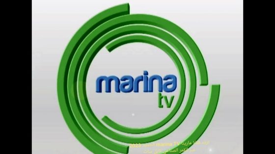 تردد قناة مارينا الجديد 2023 على النايل سات marina tv