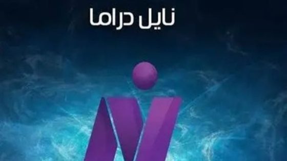 تردد قناة نايل دراما الجديد 2023 على النايل سات وعربسات Nile Drama