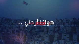 تردد قناة JNC هوانا أردني الجديد على النايل سات