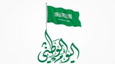 تعميم اجازة اليوم الوطني السعودي 93 لعام 2023 1445