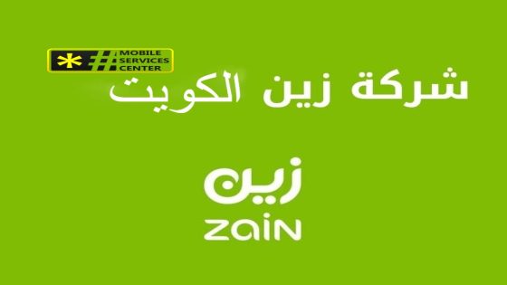 تفعيل خدمة الانترنت بشركة زين في دولة الكويت 2023